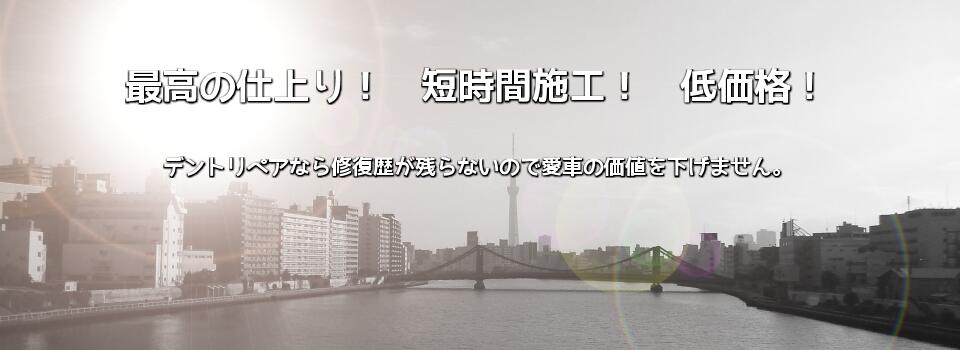 デントリペア・アート｜東京江東区｜デントリペア｜ウインドリペア